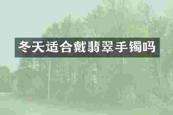 冬天适合戴翡翠手镯吗