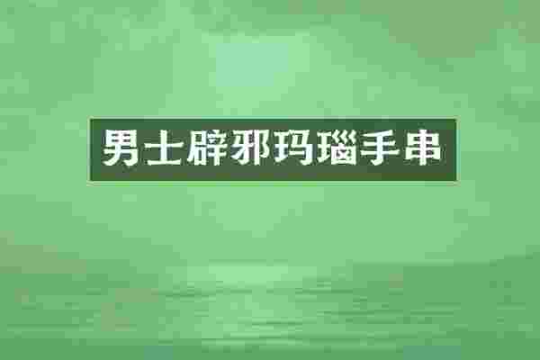 男士辟邪玛瑙手串