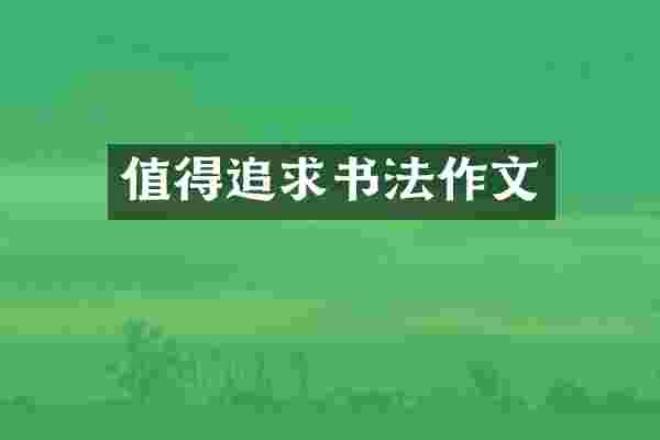 值得追求书法作文