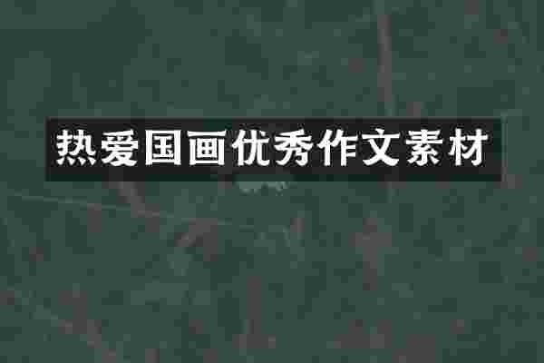 热爱国画优秀作文素材