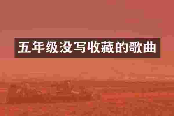 五年级没写收藏的歌曲