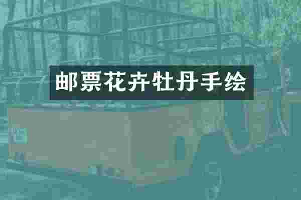 邮票花卉牡丹手绘