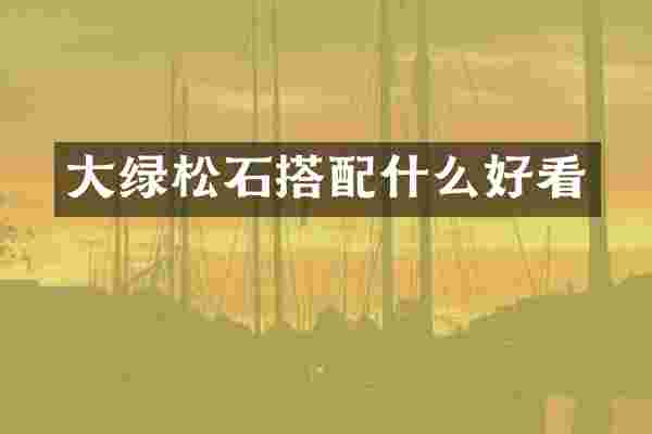 大绿松石搭配什么好看