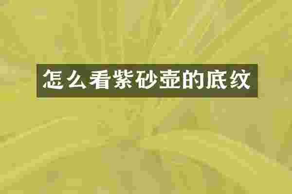 怎么看紫砂壶的底纹
