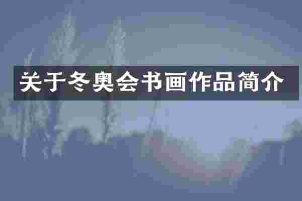 关于冬奥会书画作品简介