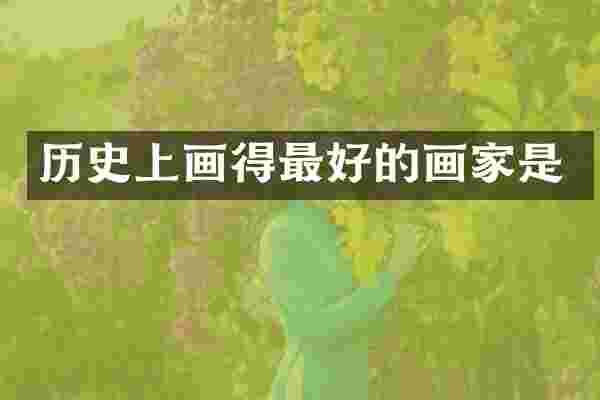 历史上画得最好的画家是