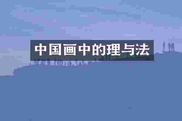 中国画中的理与法