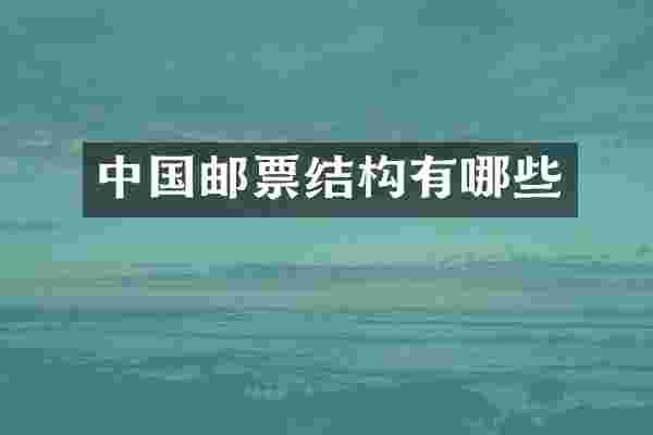 中国邮票结构有哪些