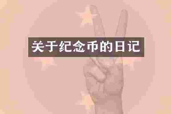 关于纪念币的日记