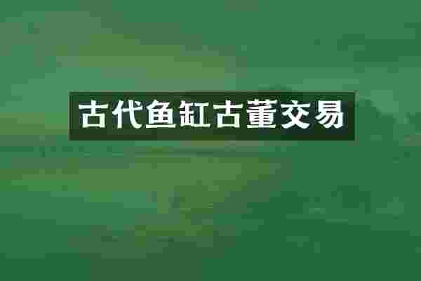 古代鱼缸古董交易