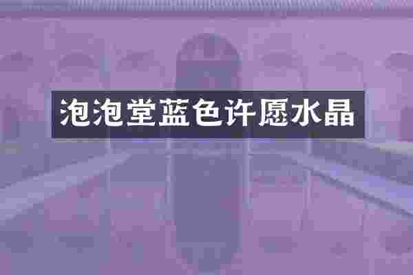 泡泡堂蓝色许愿水晶
