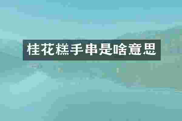 桂花糕手串是啥意思