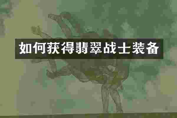 如何获得翡翠战士装备