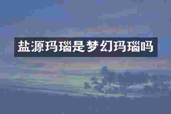 盐源玛瑙是梦幻玛瑙吗