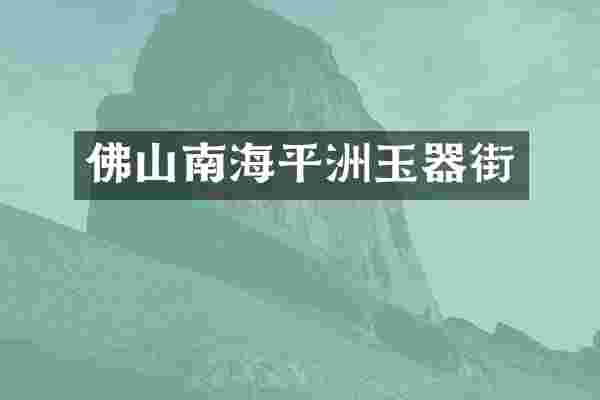 佛山南海平洲玉器街