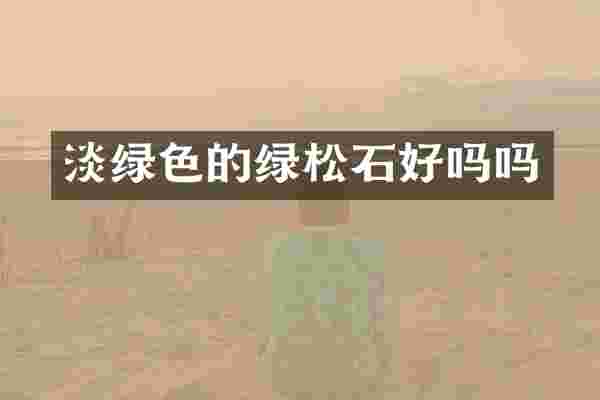 淡绿色的绿松石好吗吗
