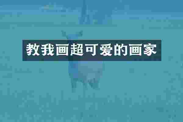 教我画超可爱的画家