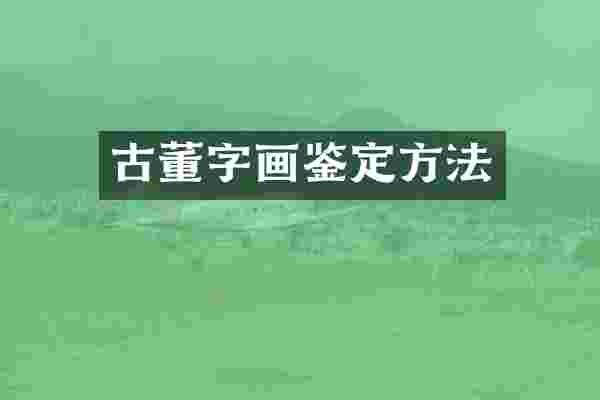 古董字画鉴定方法