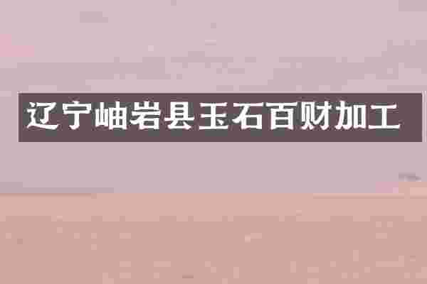辽宁岫岩县玉石百财加工