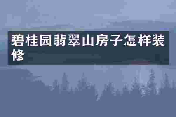 碧桂园翡翠山房子怎样装修