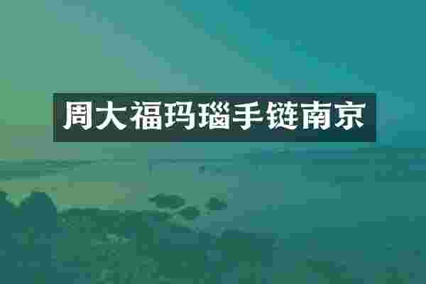 周大福玛瑙手链南京