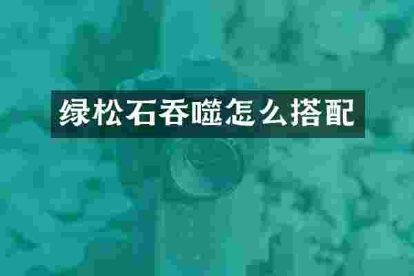 绿松石吞噬怎么搭配
