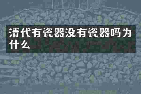 清代有瓷器没有瓷器吗为什么
