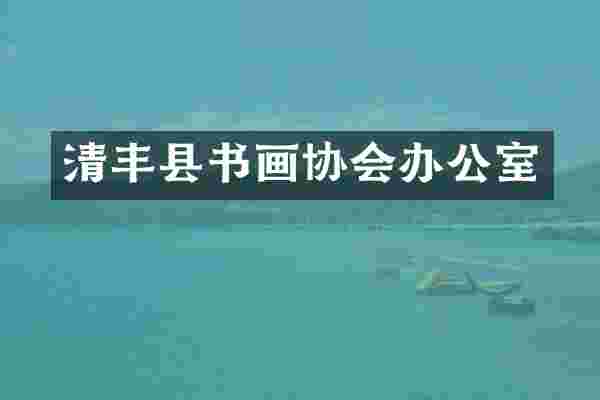 清丰县书画协会办公室