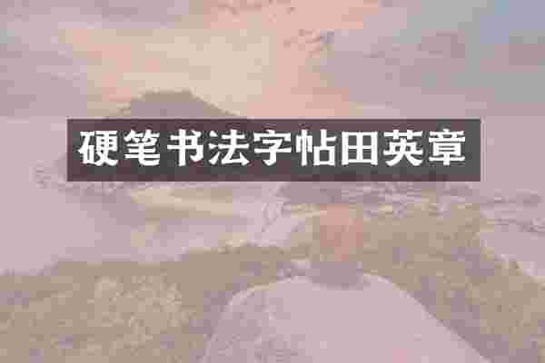 硬笔书法字帖田英章