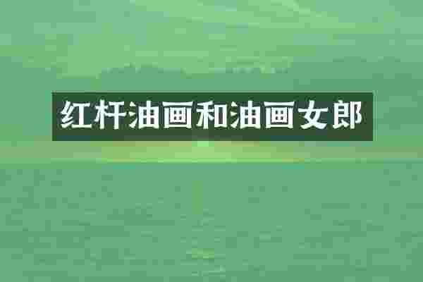 红杆油画和油画女郎