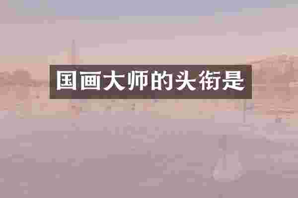 国画大师的头衔是