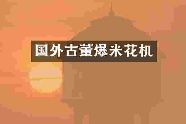 国外古董爆米花机