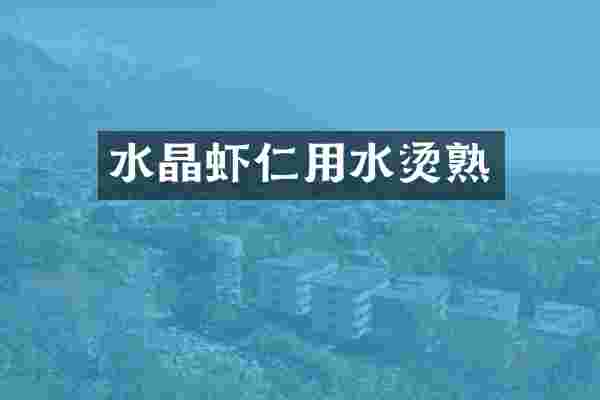 水晶虾仁用水烫熟