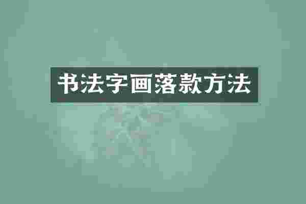 书法字画落款方法