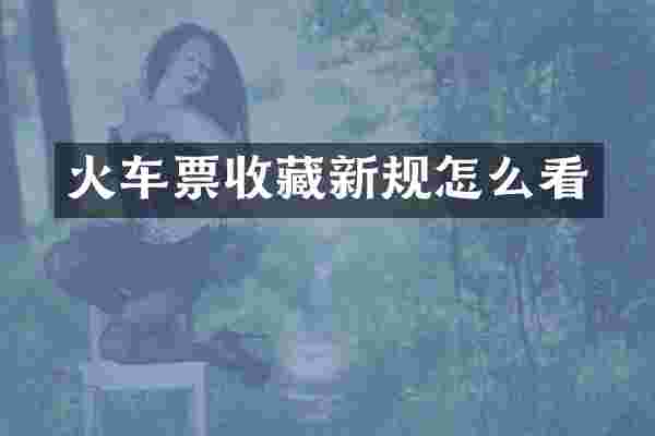 火车票收藏新规怎么看