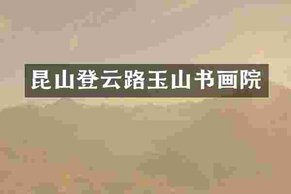 昆山登云路玉山书画院