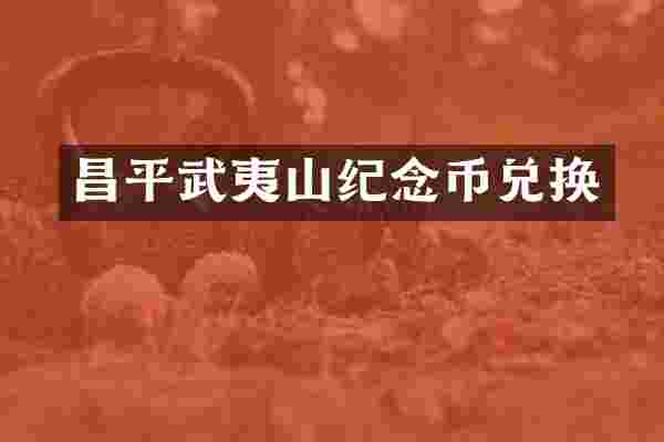 昌平武夷山纪念币兑换