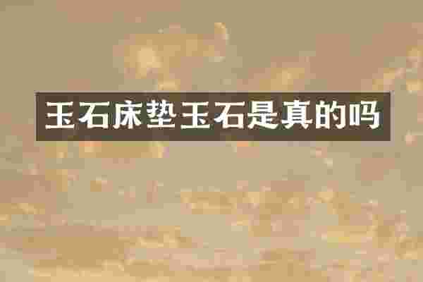 玉石床垫玉石是真的吗