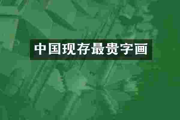 中国现存最贵字画