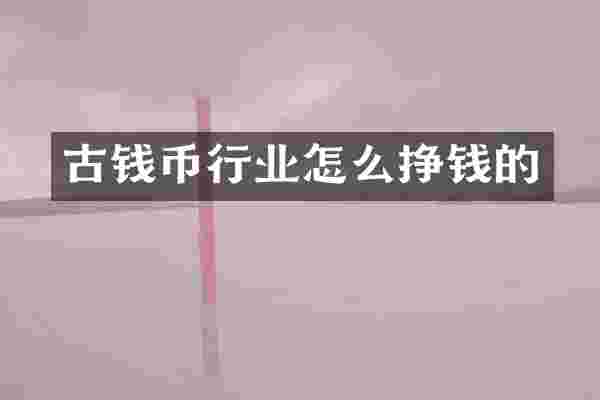 古钱币行业怎么挣钱的