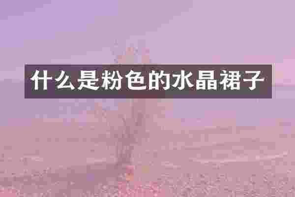 什么是粉色的水晶裙子