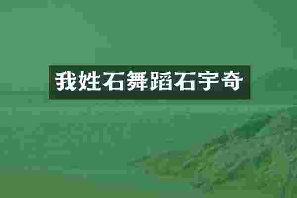 我姓石舞蹈石宇奇
