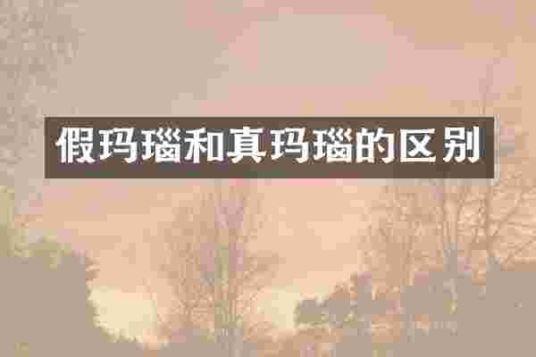 假玛瑙和真玛瑙的区别