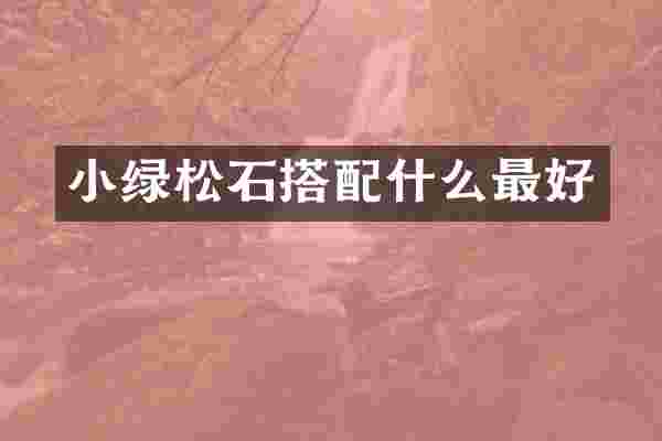 小绿松石搭配什么最好