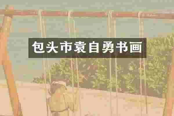 包头市袁自勇书画