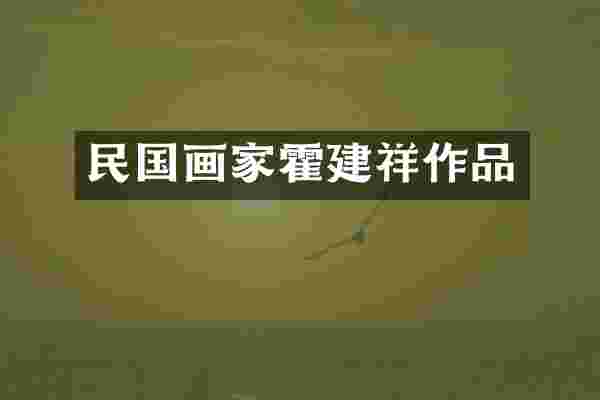 民国画家霍建祥作品