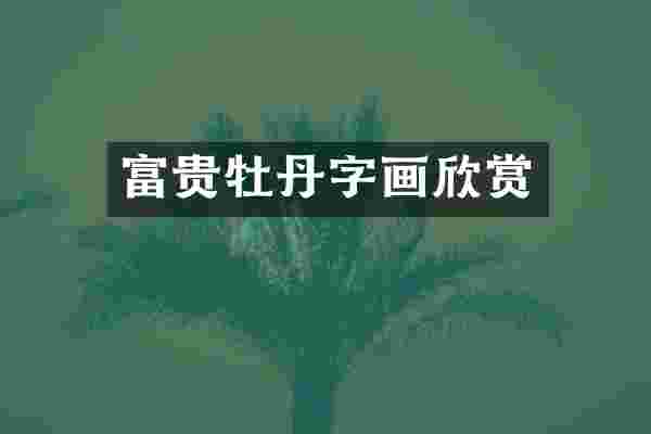 富贵牡丹字画欣赏