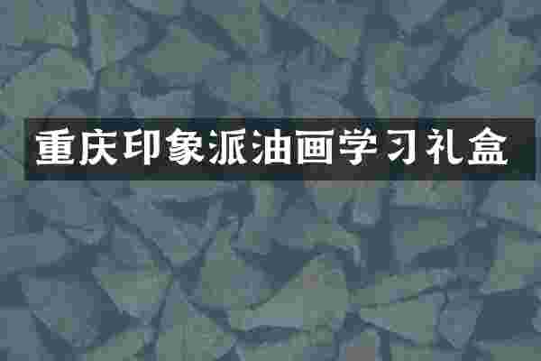 重庆印象派油画学习礼盒