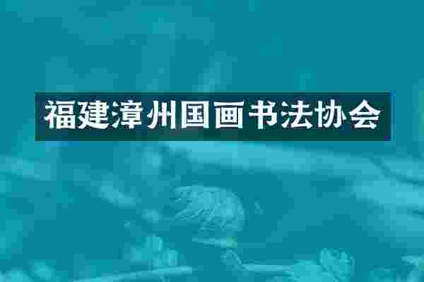 福建漳州国画书法协会