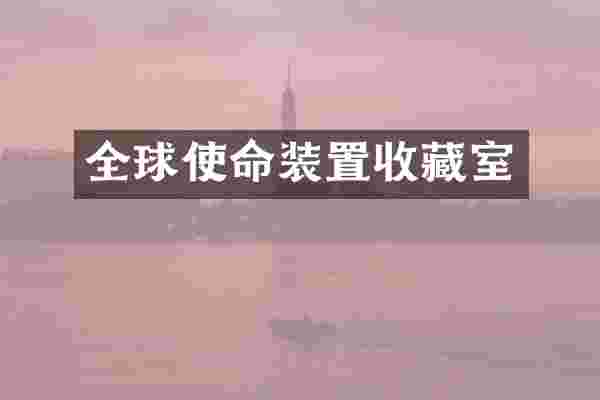 全球使命装置收藏室